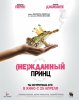 (Не)жданный принц / Un prince (presque) charmant (2013)