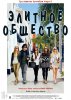 Элитное общество / The Bling Ring (2013) (16+)