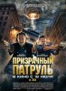 Призрачный патруль / R.I.P.D. (2013)