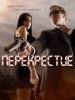 Перекрестие / Crosshairs (2013)