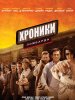 Хроники ломбарда / Pawn Shop Chronicles (2013) (16+)