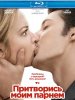 Притворись моим парнем / 20 ans d'ecart (2013) (16+)