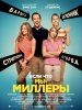 Мы - Миллеры / Were the Millers (2013) (16+)