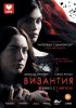 Византия / Byzantium (2012)