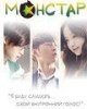 МонСтар / MonStar (2013)