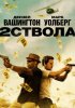 Два ствола / 2 Guns (2013) (16+)