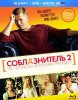 Соблазнитель 2 / Kokowääh 2 (2013)