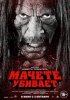 Мачете убивает / Machete Kills (2013) (16+)