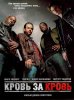 Кровь за кровь / Four Brothers (2005)