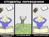 Правдивые комиксы про студентов