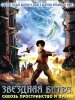Сквозь пространство и время / Thru the Moebius Strip (2005)
