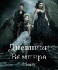 Дневники вампира / The Vampire Diaries (5 сезон) (2013)
