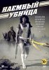 Наемный убийца / Bounty Killer (2013) (16+)