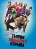 Теория Большого Взрыва / The Big Bang Theory (7 сезон) (2013)