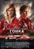 Гонка / Rush (2013) (16+)