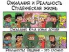 "Ожидания и реальность" студенческая жизнь первокурсника