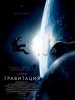 Гравитация / Gravity (2013)