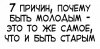 Вечная молодость
