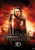 Королевство викингов / Vikingdom (2013)