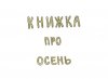 Осень