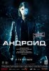 Андроид / App (Android) (2013) (16+)