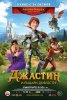 Джастин и рыцари доблести / Justin and the Knights of Valour (2013)