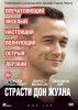 Страсти Дон Жуана / Don Jon (2013) (16+)