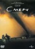 Смерч / Twister (1996)