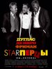 Starперцы / Last Vegas (2013) (16+)