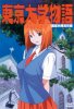 Токийская университетская история / Tokyo Daigaku Monogatari (2004)