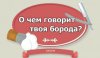 О чем говорит твоя борода