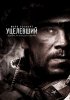 Уцелевший / Lone Survivor (2013) (16+)