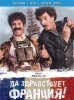 Да здравствует Франция! / Vive la France (2013) (16+)