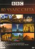 BBC: 80 чудес света / Around the world in 80 treasures (2005)