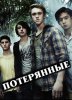 Потерянные / Nowhere Boys (2013)