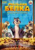 Реальная белка / The Nut Job (2014)