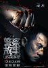 Полицейская история 2014 / Police Story 4 (Jing Cha Gu Shi 2013) (2013)