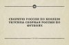 Приколы о провале российской сборной по хоккею