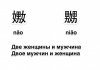 Забавный китайский в картинках Забавный китайский в картинках