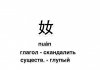 Забавный китайский в картинках Забавный китайский в картинках