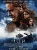 Ной / Noah (2014)