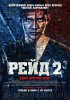 Рейд 2 / The Raid 2: Berandal (2014) (18+)