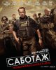 Саботаж / Sabotage (2014) (18+)