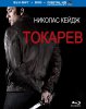 Токарев / Tokarev (2014) (16+)