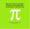 10 шуток программистов, инженеров и математиков