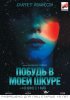 Побудь в моей шкуре / Under the Skin (2013) (16+)