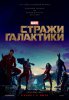 Стражи Галактики / Guardians of the Galaxy (2014)