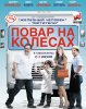 Повар на колесах / Chef (2014)