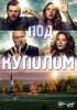 Под куполом / Under the Dome (2 сезон) (2014)