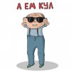 Дед Толик Дед Толик